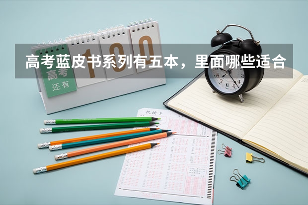 高考蓝皮书系列有五本，里面哪些适合学生用的？