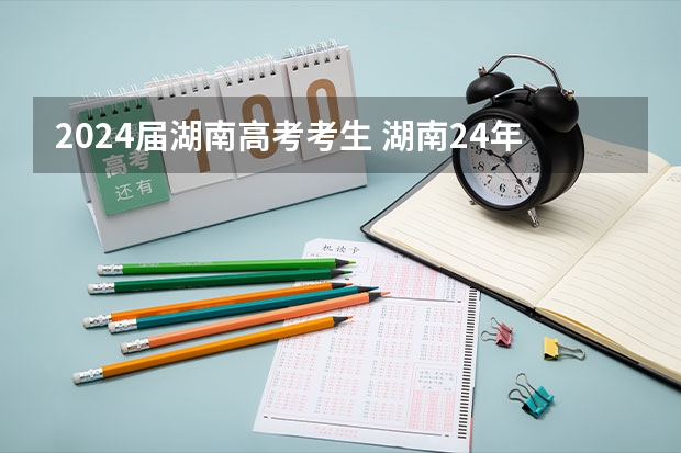 2024届湖南高考考生 湖南24年高考人数