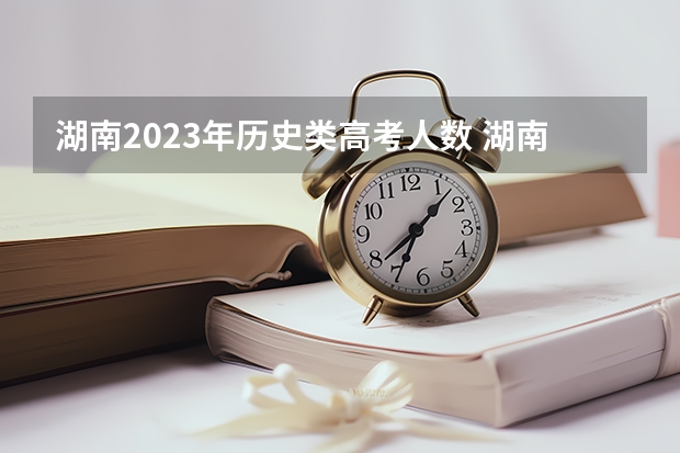 湖南2023年历史类高考人数 湖南24年高考人数