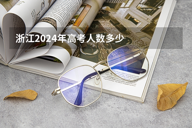 浙江2024年高考人数多少