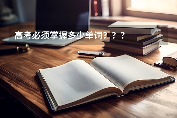 高考必须掌握多少单词???