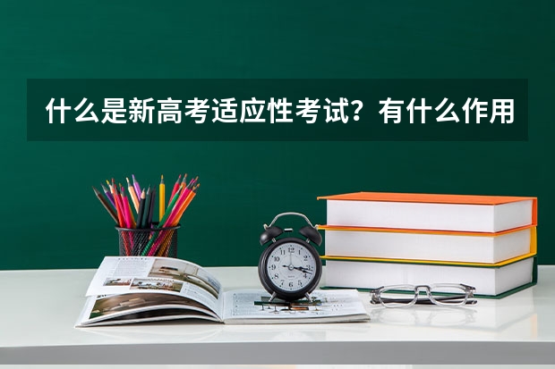什么是新高考适应性考试？有什么作用？