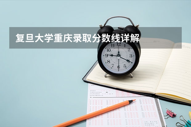 复旦大学重庆录取分数线详解