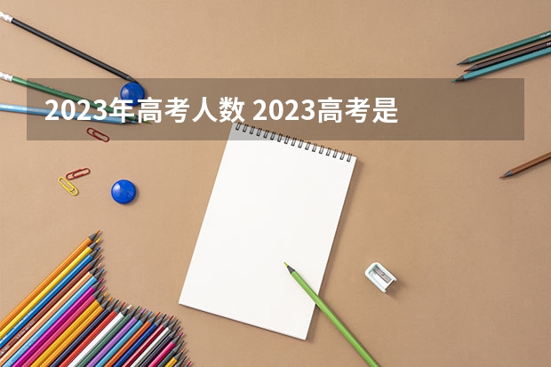 2023年高考人数 2023高考是最难的一年吗