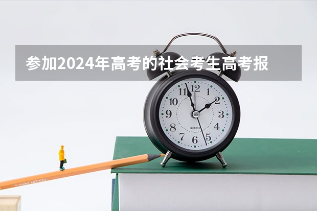 参加2024年高考的社会考生高考报名时间？（江西省2024年普通高考网上报名时间为）