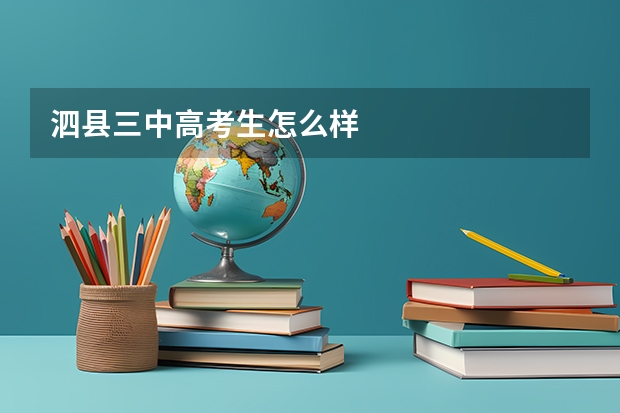泗县三中高考生怎么样
