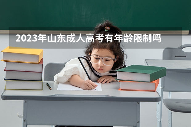2023年山东成人高考有年龄限制吗 报名条件是什么