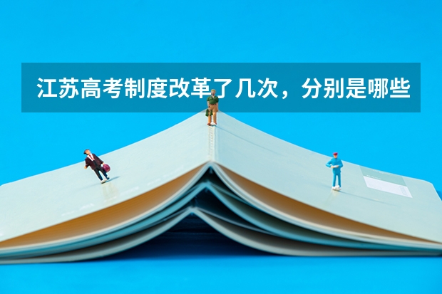 江苏高考制度改革了几次，分别是哪些？