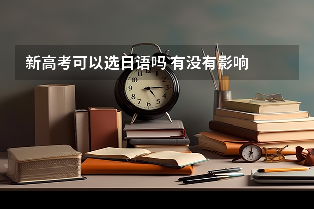 新高考可以选日语吗 有没有影响