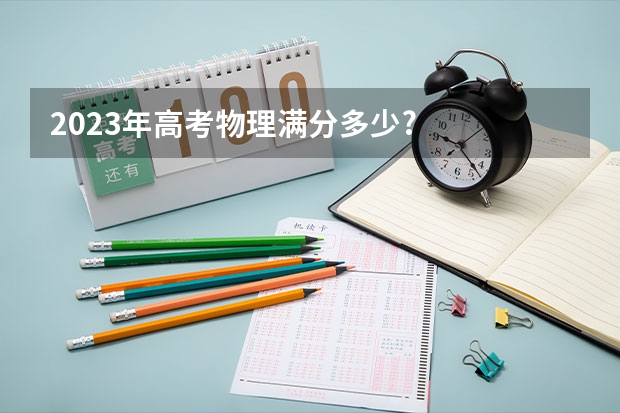 2023年高考物理满分多少?