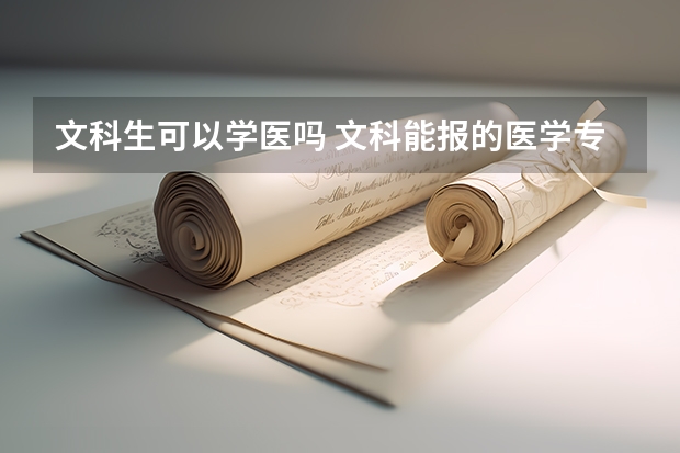 文科生可以学医吗 文科能报的医学专业