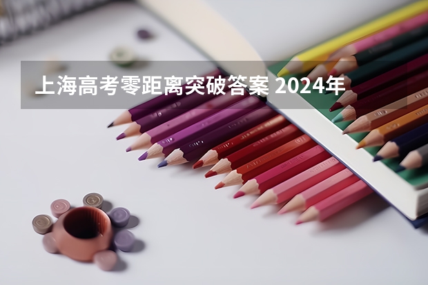 上海高考零距离突破答案 2024年高考的分数线会高还是低啊？