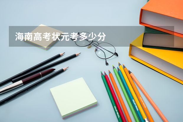 海南高考状元考多少分