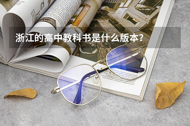 浙江的高中教科书是什么版本？