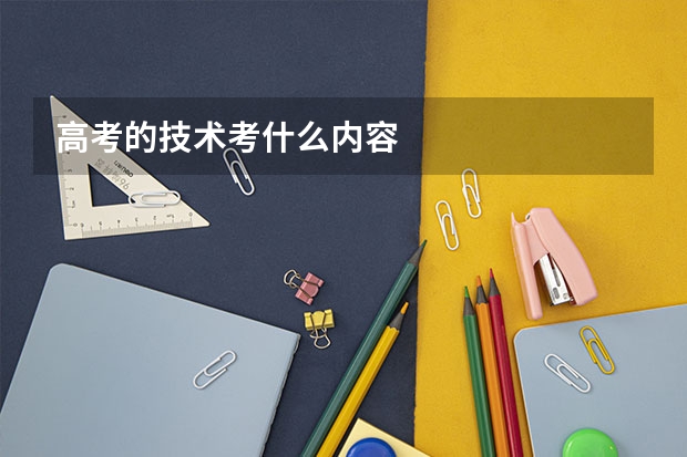 高考的技术考什么内容
