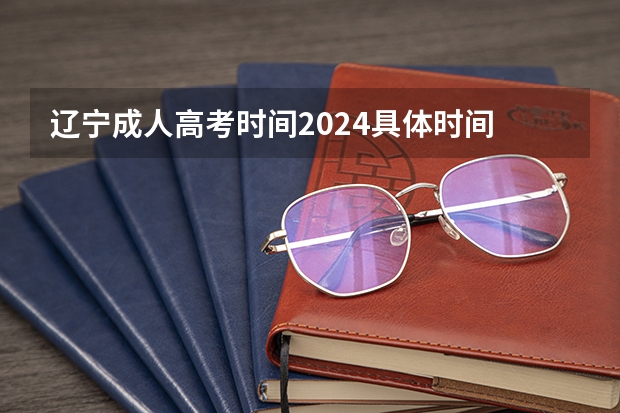 辽宁成人高考时间2024具体时间 什么时候报名？