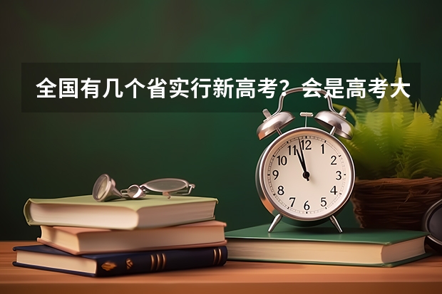 全国有几个省实行新高考？会是高考大年吗？