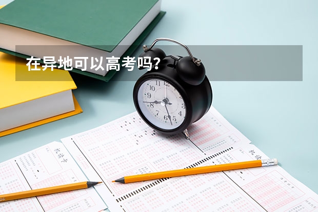 在异地可以高考吗？