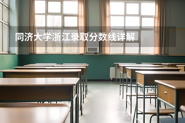 同济大学浙江录取分数线详解
