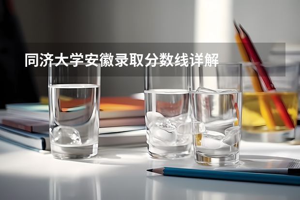 同济大学安徽录取分数线详解