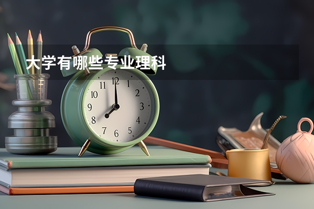 大学有哪些专业理科