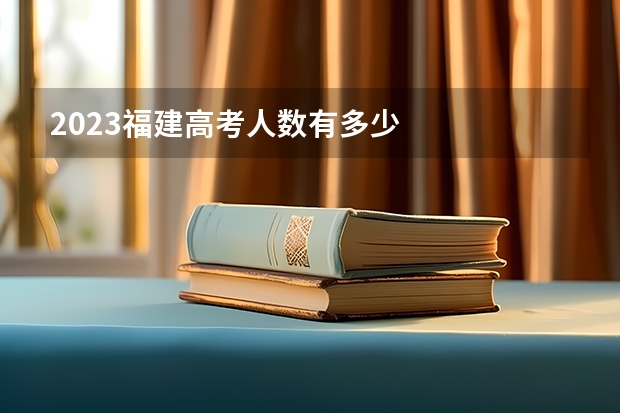 2023福建高考人数有多少