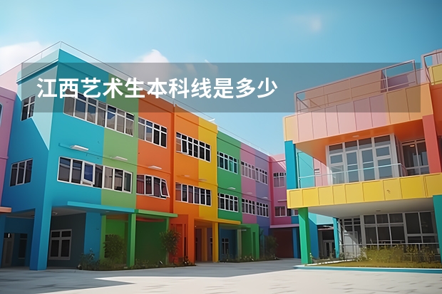江西艺术生本科线是多少