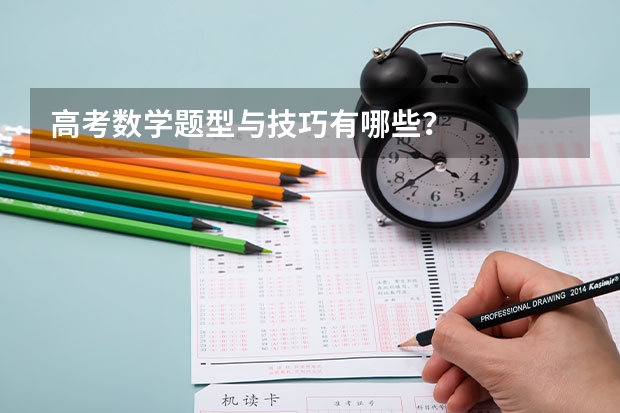 高考数学题型与技巧有哪些？