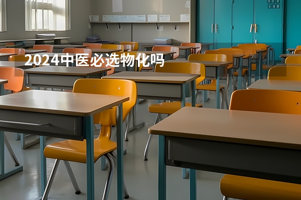 2024中医必选物化吗
