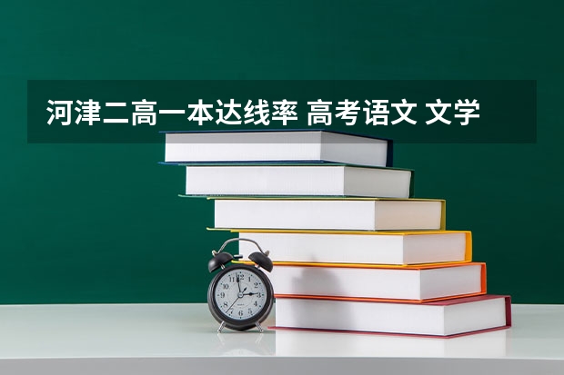 河津二高一本达线率 高考语文 文学常识