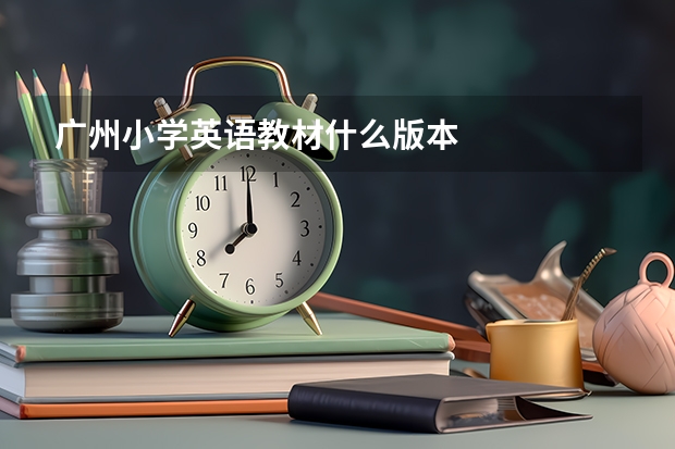 广州小学英语教材什么版本