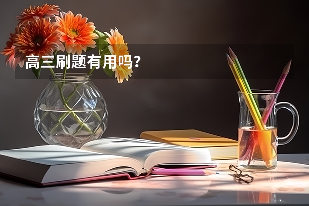 高三刷题有用吗？