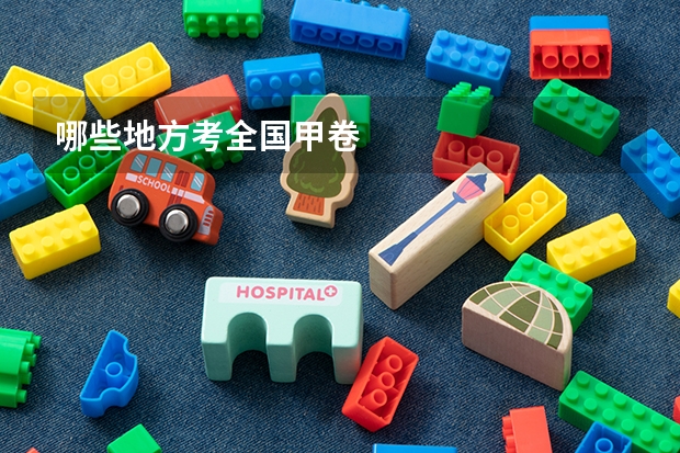 哪些地方考全国甲卷