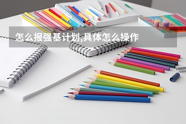 怎么报强基计划,具体怎么操作