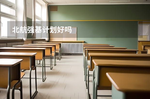 北航强基计划好吗