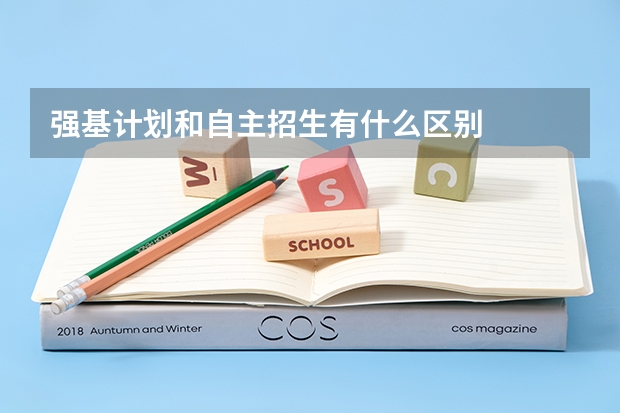 强基计划和自主招生有什么区别