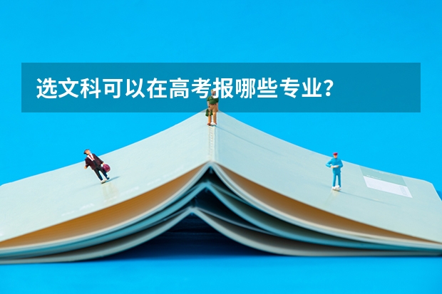 选文科可以在高考报哪些专业？