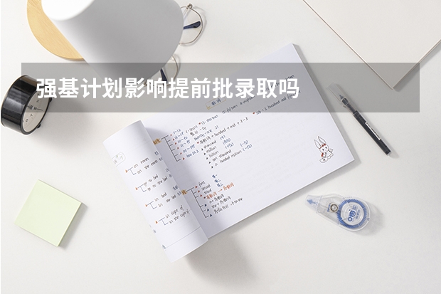 强基计划影响提前批录取吗