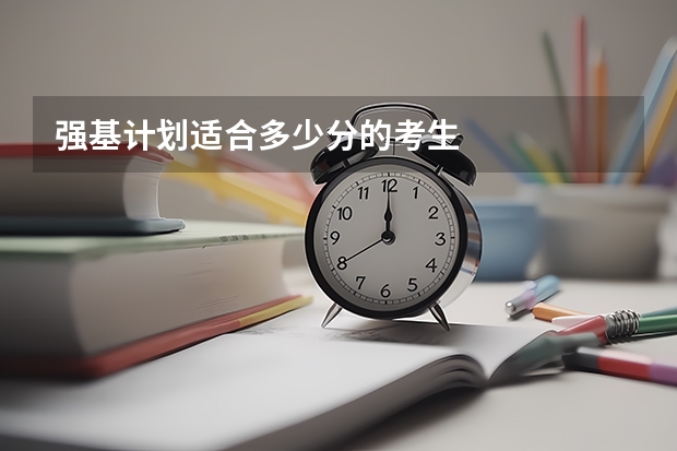 强基计划适合多少分的考生