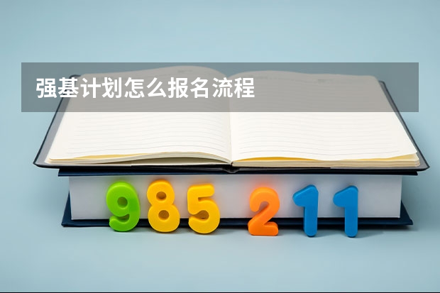 强基计划怎么报名流程