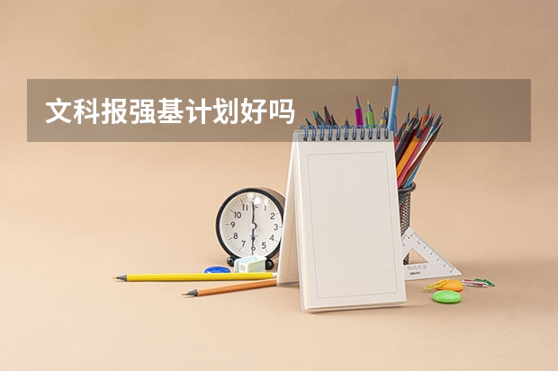 文科报强基计划好吗