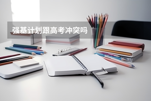 强基计划跟高考冲突吗