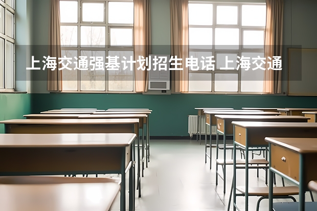 上海交通强基计划招生电话 上海交通大学强基计划招生简章