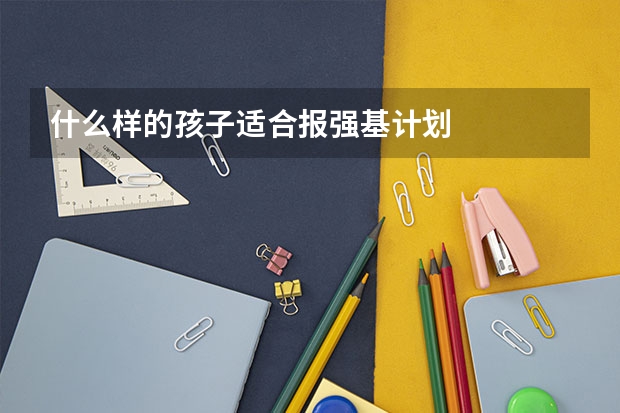 什么样的孩子适合报强基计划