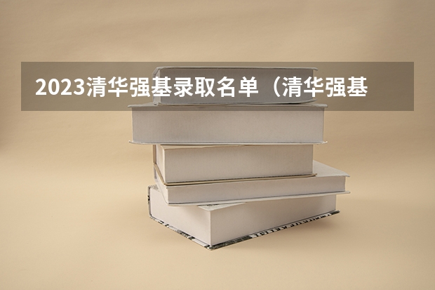 2023清华强基录取名单（清华强基计划入围名单）