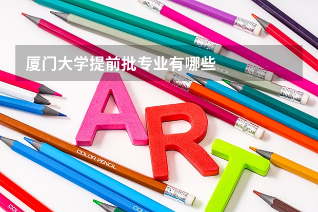 厦门大学提前批专业有哪些