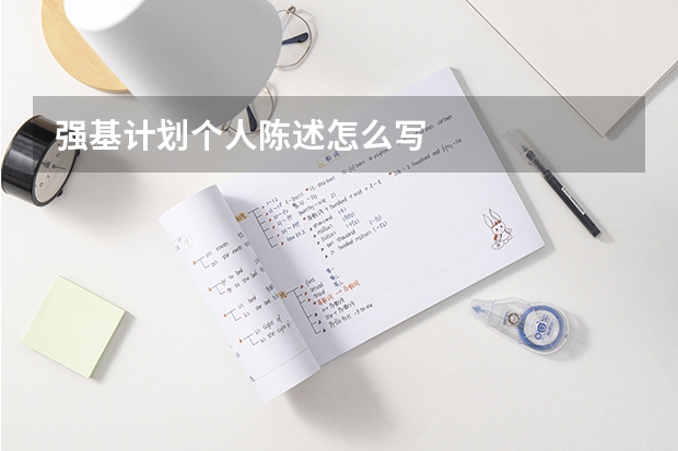 强基计划个人陈述怎么写