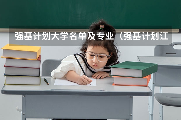 强基计划大学名单及专业（强基计划江苏招生人数）