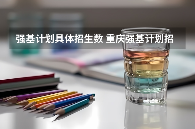 强基计划具体招生数 重庆强基计划招生人数
