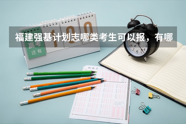 福建强基计划志哪类考生可以报，有哪些学校？